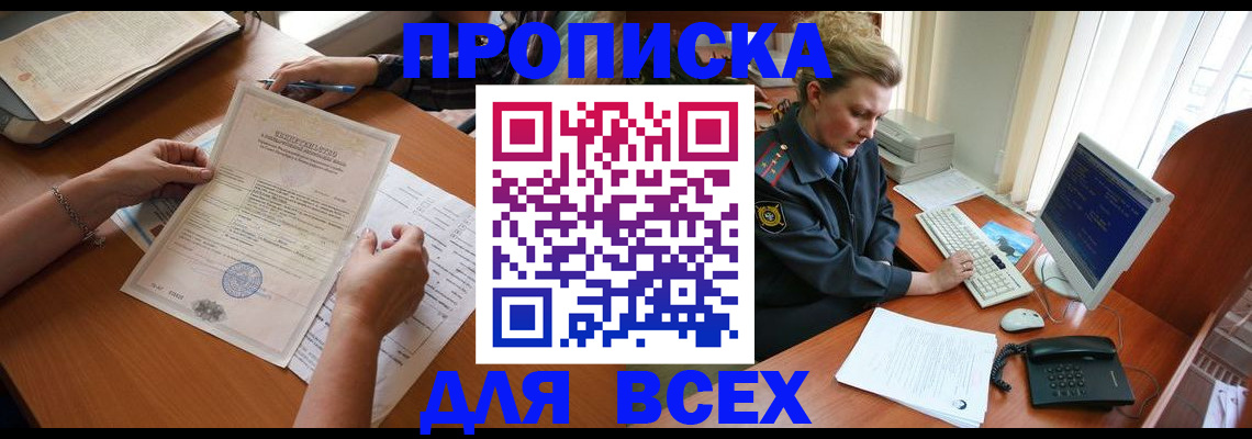 купить прописку в Черкесске